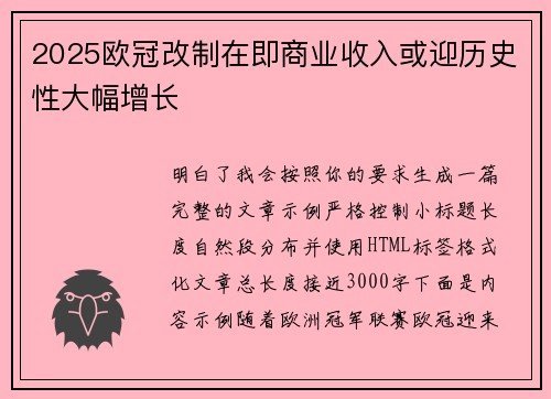 2025欧冠改制在即商业收入或迎历史性大幅增长