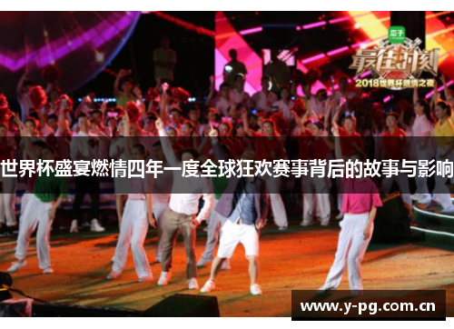 世界杯盛宴燃情四年一度全球狂欢赛事背后的故事与影响