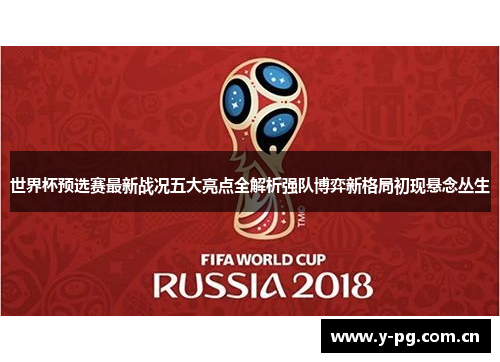 世界杯预选赛最新战况五大亮点全解析强队博弈新格局初现悬念丛生
