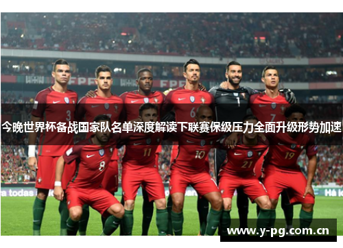 今晚世界杯备战国家队名单深度解读下联赛保级压力全面升级形势加速