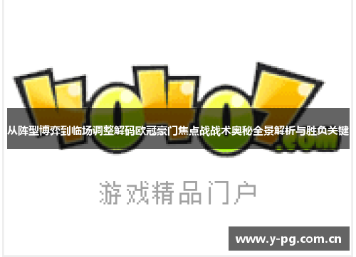 从阵型博弈到临场调整解码欧冠豪门焦点战战术奥秘全景解析与胜负关键