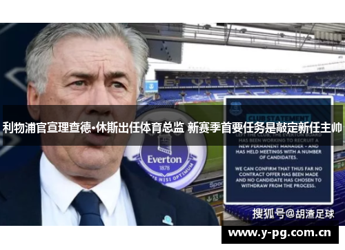 利物浦官宣理查德·休斯出任体育总监 新赛季首要任务是敲定新任主帅