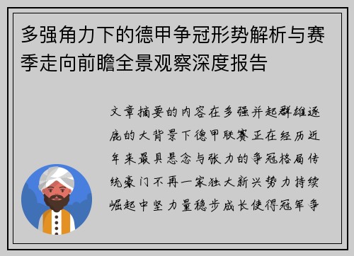 多强角力下的德甲争冠形势解析与赛季走向前瞻全景观察深度报告