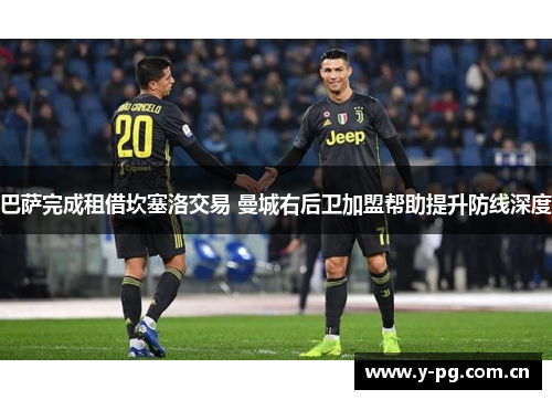 巴萨完成租借坎塞洛交易 曼城右后卫加盟帮助提升防线深度