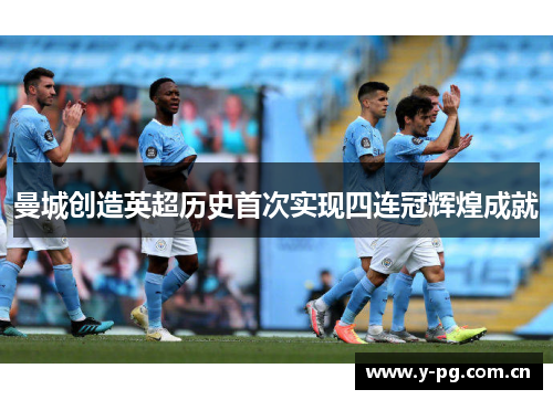 曼城创造英超历史首次实现四连冠辉煌成就