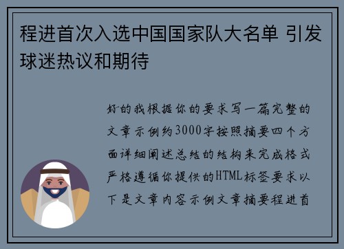 程进首次入选中国国家队大名单 引发球迷热议和期待