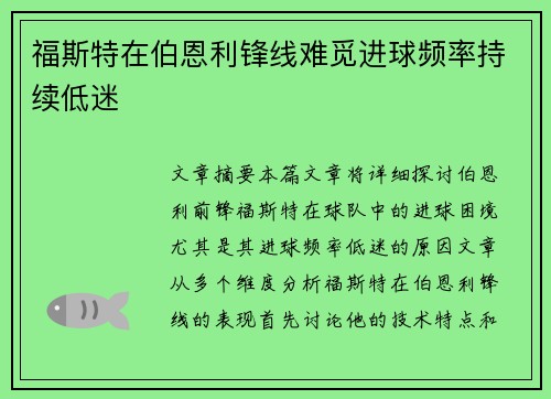 福斯特在伯恩利锋线难觅进球频率持续低迷