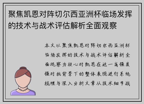 聚焦凯恩对阵切尔西亚洲杯临场发挥的技术与战术评估解析全面观察