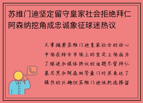 苏维门迪坚定留守皇家社会拒绝拜仁阿森纳挖角成忠诚象征球迷热议