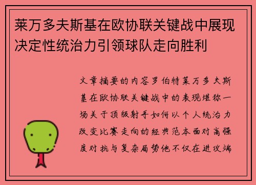 莱万多夫斯基在欧协联关键战中展现决定性统治力引领球队走向胜利