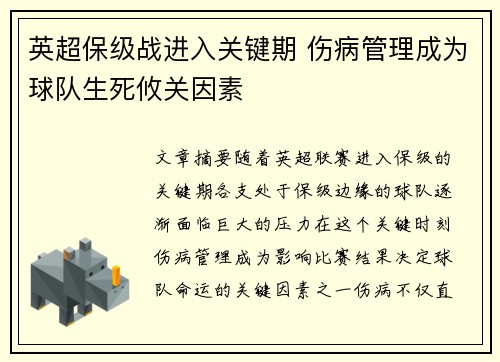 英超保级战进入关键期 伤病管理成为球队生死攸关因素