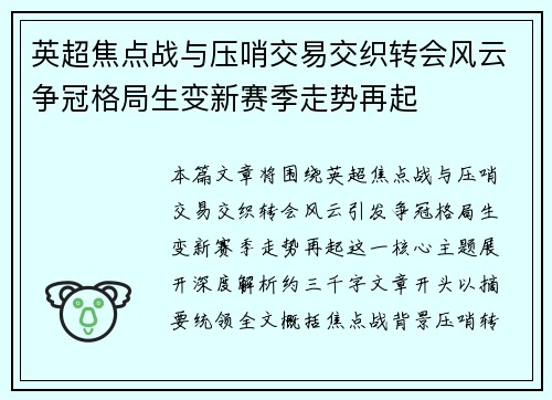 英超焦点战与压哨交易交织转会风云争冠格局生变新赛季走势再起