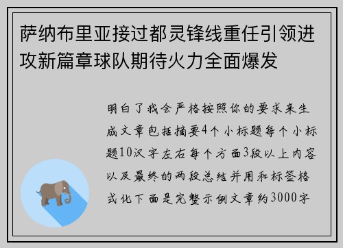 萨纳布里亚接过都灵锋线重任引领进攻新篇章球队期待火力全面爆发