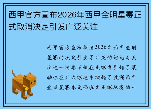 西甲官方宣布2026年西甲全明星赛正式取消决定引发广泛关注