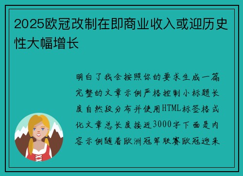 2025欧冠改制在即商业收入或迎历史性大幅增长