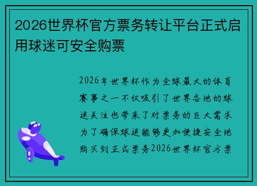 2026世界杯官方票务转让平台正式启用球迷可安全购票