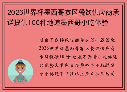 2026世界杯墨西哥赛区餐饮供应商承诺提供100种地道墨西哥小吃体验
