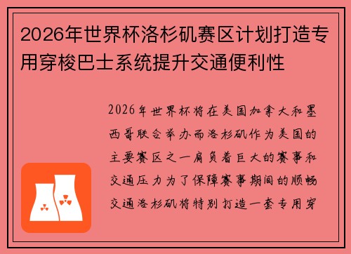 2026年世界杯洛杉矶赛区计划打造专用穿梭巴士系统提升交通便利性