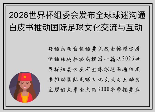 2026世界杯组委会发布全球球迷沟通白皮书推动国际足球文化交流与互动