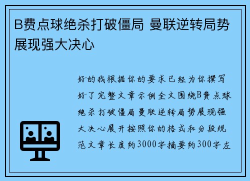 B费点球绝杀打破僵局 曼联逆转局势展现强大决心