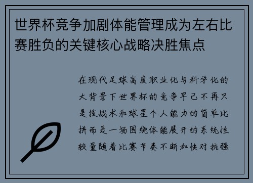世界杯竞争加剧体能管理成为左右比赛胜负的关键核心战略决胜焦点