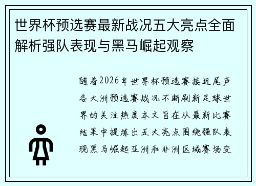 世界杯预选赛最新战况五大亮点全面解析强队表现与黑马崛起观察