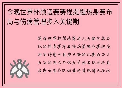 今晚世界杯预选赛赛程提醒热身赛布局与伤病管理步入关键期