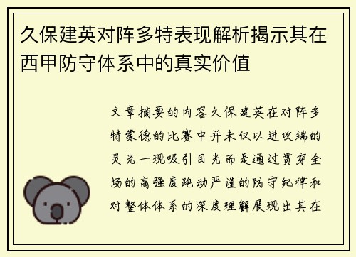 久保建英对阵多特表现解析揭示其在西甲防守体系中的真实价值