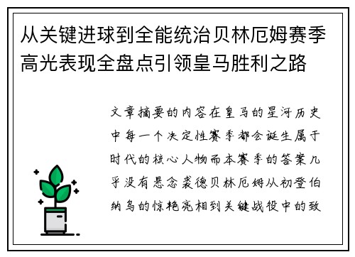 从关键进球到全能统治贝林厄姆赛季高光表现全盘点引领皇马胜利之路