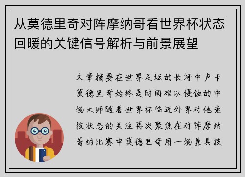 从莫德里奇对阵摩纳哥看世界杯状态回暖的关键信号解析与前景展望