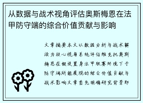 从数据与战术视角评估奥斯梅恩在法甲防守端的综合价值贡献与影响