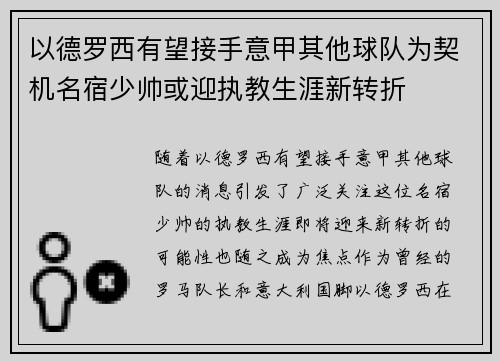 以德罗西有望接手意甲其他球队为契机名宿少帅或迎执教生涯新转折