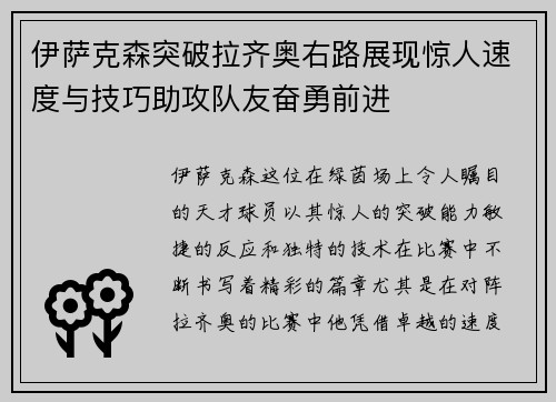 伊萨克森突破拉齐奥右路展现惊人速度与技巧助攻队友奋勇前进