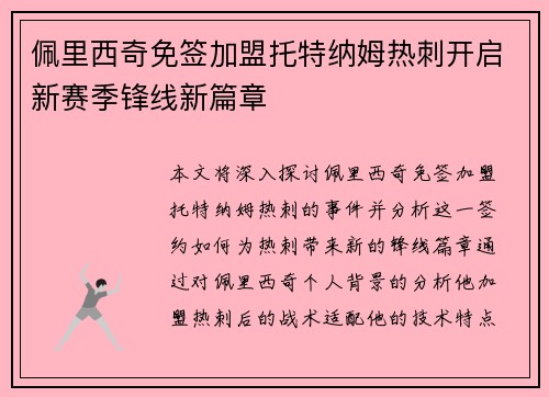 佩里西奇免签加盟托特纳姆热刺开启新赛季锋线新篇章