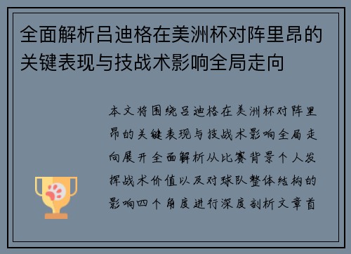 全面解析吕迪格在美洲杯对阵里昂的关键表现与技战术影响全局走向