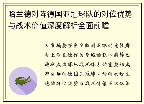 哈兰德对阵德国亚冠球队的对位优势与战术价值深度解析全面前瞻