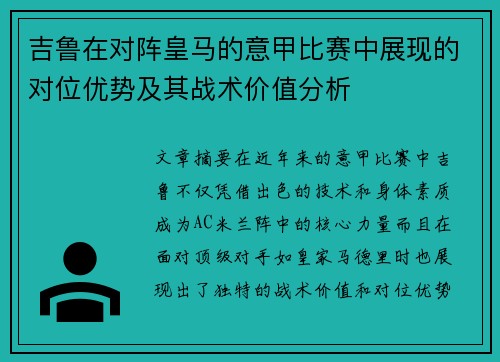 吉鲁在对阵皇马的意甲比赛中展现的对位优势及其战术价值分析