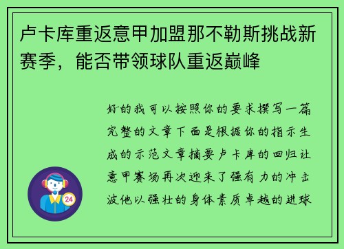 卢卡库重返意甲加盟那不勒斯挑战新赛季，能否带领球队重返巅峰