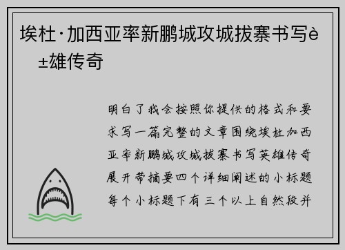 埃杜·加西亚率新鹏城攻城拔寨书写英雄传奇