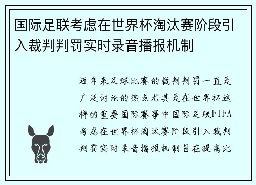 国际足联考虑在世界杯淘汰赛阶段引入裁判判罚实时录音播报机制