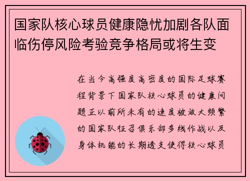 国家队核心球员健康隐忧加剧各队面临伤停风险考验竞争格局或将生变