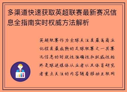 多渠道快速获取英超联赛最新赛况信息全指南实时权威方法解析