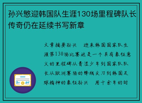 孙兴慜迎韩国队生涯130场里程碑队长传奇仍在延续书写新章