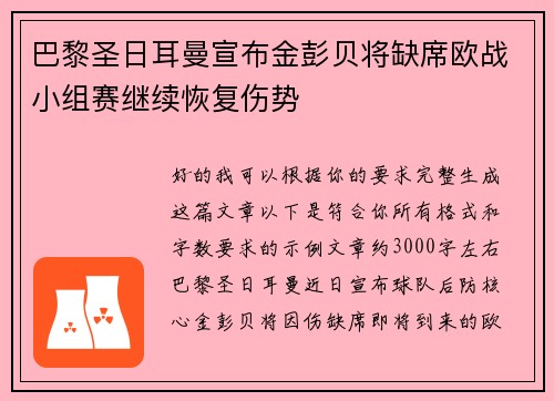 巴黎圣日耳曼宣布金彭贝将缺席欧战小组赛继续恢复伤势
