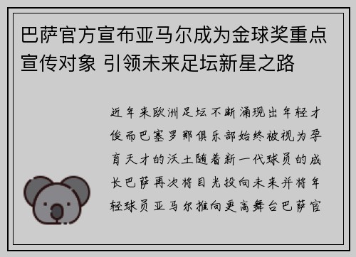 巴萨官方宣布亚马尔成为金球奖重点宣传对象 引领未来足坛新星之路