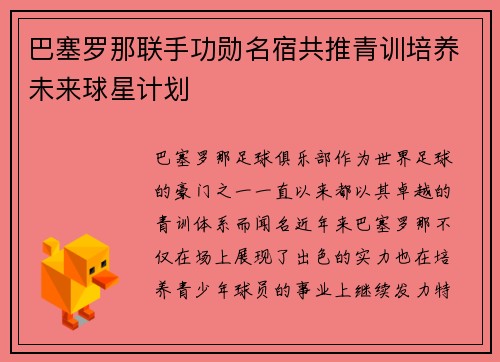 巴塞罗那联手功勋名宿共推青训培养未来球星计划