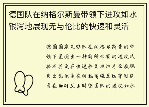 德国队在纳格尔斯曼带领下进攻如水银泻地展现无与伦比的快速和灵活