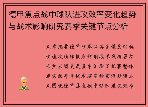 德甲焦点战中球队进攻效率变化趋势与战术影响研究赛季关键节点分析