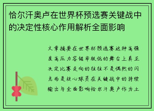 恰尔汗奥卢在世界杯预选赛关键战中的决定性核心作用解析全面影响