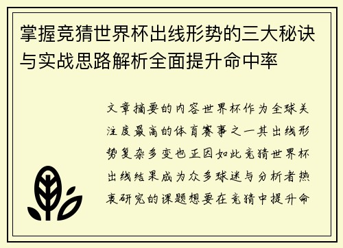 掌握竞猜世界杯出线形势的三大秘诀与实战思路解析全面提升命中率